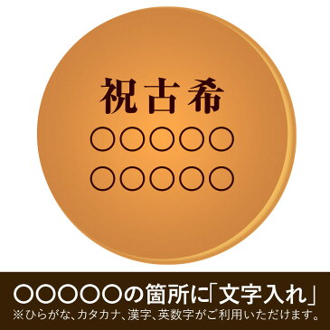 古希祝い 名入れ どら焼き 10個入| メッセージ入り 誕生日プレゼント お菓子 プチギフト メッセージ 百寿 プレゼント お祝い ギフト 誕生日 内祝い 個包装 和菓子 スイーツ 長寿祝い 名前入り 祖母 70 歳 贈り物 どらやき オリジナル 祖父 菓子 文字入れ 敬老の日 敬老