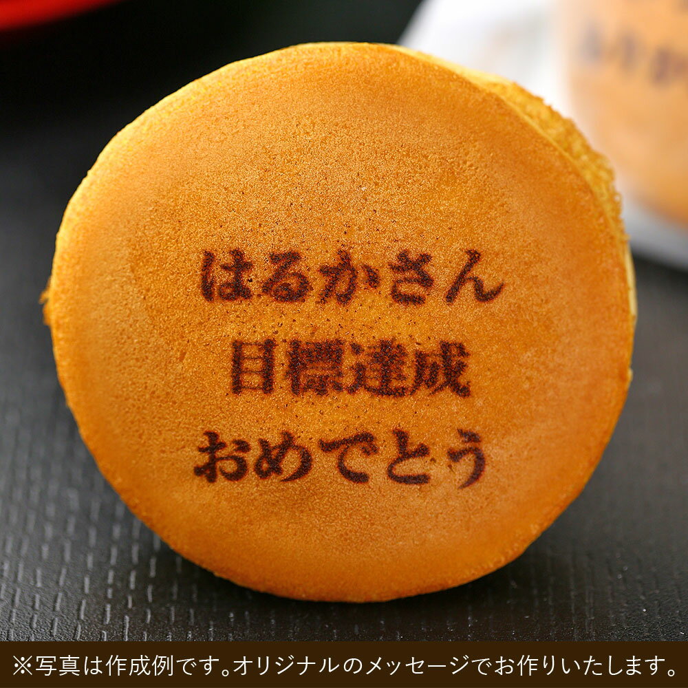 名入れ メッセージ オリジナル どら焼き 10個 個包装 詰め合わせ | お菓子 母の日 父の日 ギフト 誕生日 プレゼント スイーツ メッセージ入り 周年 イベント 創立 創業 記念 送別 退職 お祝い 内祝い 祖母 80歳 米寿 還暦 祝い お世話になりました お供え どらやき