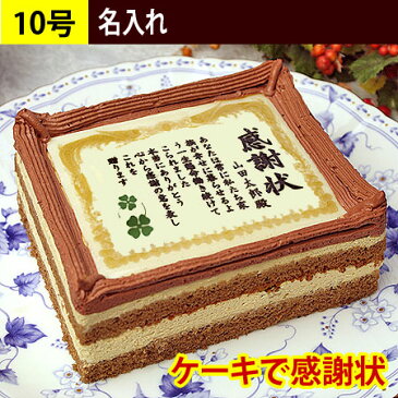 ケーキで感謝状 名入れ 10号 送料無料 | メッセージ入り 名入れ 誕生日プレゼント お菓子 お祝い 喜寿 感謝状ケーキ ケーキ 還暦 スイーツ ギフト デコレーションケーキ 退職 贈り物 退職祝い バースデー 表彰状 メッセージケーキ 80歳 お祝い 傘寿 卒寿 米寿