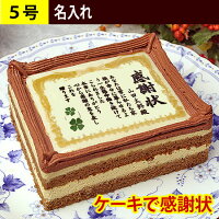 洋菓子・和菓子 ケーキで感謝状・表彰状 ケーキで感謝状 【定型】ケーキで感謝状（名入れ）