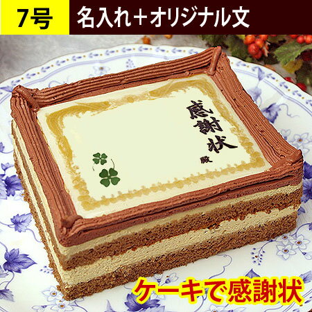 ケーキで感謝状 名入れ オリジナル文 7号 送料無料 | メッセージ入り 誕生日プレゼント 感謝状ケーキ 祝い お祝い デコレーションケーキ お菓子 退職祝い 名前入り 表彰状 ケーキ 誕生日 プレゼント 内祝い ありがとう オーダー 感謝状 賞状 メッセージ 退職 お礼 ギフト