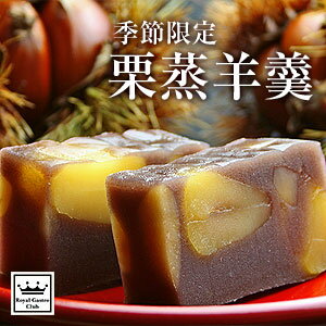 献上菓子舗 栗蒸羊羹 1本(羊羹 ようかん 栗羊羹 和菓子 お菓子 スイーツ あずき あんこ 贈答品 ギフト プレゼント 還暦祝い 内祝い 喜寿 祝い 誕生日プレゼント 古希 80歳 お祝い 傘寿 米寿 誕生日 バースデー 還暦 祖母 卒寿 長寿祝い 退職 女性 父 お見舞い)