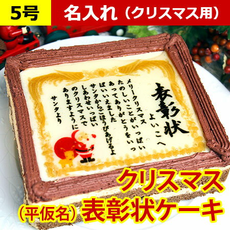 クリスマス限定 ケーキで表彰状 5号 (ひらがな)| クリスマスケーキ お菓子 スイーツ クリスマス ギフト プレゼント 子供 クリスマスプレゼント クリスマスパーティー お祝い 内祝い 誕生日 誕生日プレゼント サンタ おもしろ ケーキ ユニーク 子供会 ホームパーティー