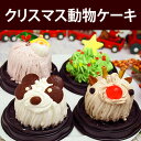 ロイヤルガストロ　かわいい4つのミニケーキがセットになったクリスマスケーキです。【まだ間に合うクリスマスお届け】　クリスマス動物ケーキ（4個セット）【送料無料】【楽ギフ_のし】【楽ギフ_メッセ入力】