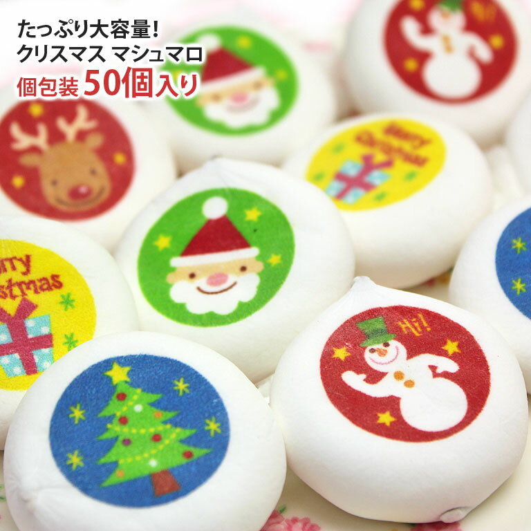 クリスマス マシュマロ 50個 詰め合わせ (サンタ トナカイ 雪だるま ツリー プレゼント) 箱入り | お菓子 かわいい プチギフト 子供 クリスマス プレゼント クリスマスお菓子 クリスマスプレゼント ギフト クリスマス限定 クリスマス菓子 業務用 Christmas gift