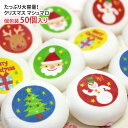 クリスマスマシュマロ 50個 詰め合わせ (サンタ トナカイ 雪だるま ツリー プレゼント) ギフト箱入り 送料無料 | スイーツ お菓子 クリスマス クリスマスプレゼント ギフト 子供 プチギフト マシュマロ 個包装 かわいい プレゼント 誕生日 クリスマス限定 クリスマスお菓子