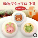 動物マシュマロ 3個入り お家のギフトボックス チョコレート...