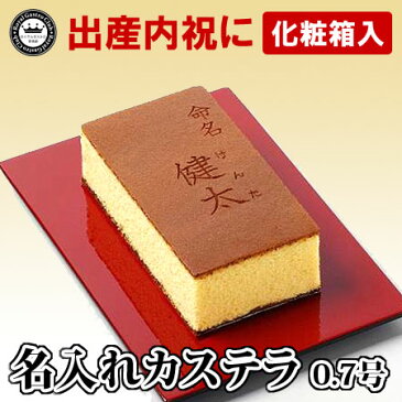 名入れカステラ 命名 0.7号 化粧箱入り 長崎カステラ蜂蜜 【出産内祝い】| スイーツ お菓子 プレゼント 挨拶 メッセージ入り 誕生日プレゼント 米寿 内祝い プチギフト 子供 贈り物 お祝い 喜寿 出産内祝い 退職 お歳暮 かわいい ギフト 還暦祝い 卒寿 古希 80歳 傘寿