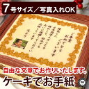 スイーツ お菓子 ケーキでお手紙 お写真入れ 7号 | メッセージ入り 誕生日プレゼント 80歳 お祝い 傘寿 感謝状ケーキ 喜寿 祝い 米寿 ありがとう ギフト 還暦 スイーツ 卒寿 父の日 敬老の日 ケーキ 退職祝い デコレーションケーキ 贈り物 名前入り バースデー 表彰状