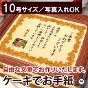 ケーキでお手紙 お写真入れ 10号 | メッセージ入り 誕生日プレゼント お菓子 80歳 お祝い 傘寿 感謝状ケーキ 喜寿 祝い 米寿 ありがとう ギフト 還暦 スイーツ 卒寿 母の日 父の日 ケーキ 退職祝い デコレーションケーキ 贈り物 名前入り バースデー 表彰状