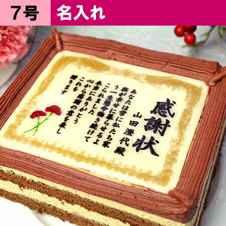 母の日 ギフト スイーツ ケーキで感謝状 名入れ 7号 | 名前入れ メッセージ入り 誕生日 プレゼント お菓子 80代 お祝い 傘寿 感謝状ケーキ 喜寿 祝い 米寿 退職祝い 還暦 退職 卒寿 スイーツ 百寿 祖母 贈り物 表彰状 メッセージ ケーキ 花以外