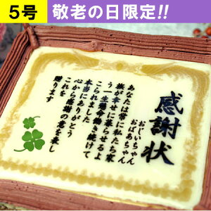 ありがとう 敬老の日 ケーキで感謝状 5号 | メッセージ入り 誕生日プレゼント 還暦 祝い 感謝状ケーキ 米寿 喜寿 還暦 80代 お祝い 傘寿 デコレーションケーキ お菓子 卒寿 退職祝い 名前入り バースデー 表彰状 ケーキ 誕生日 プレゼント 内祝い 古希 祖母 祖父