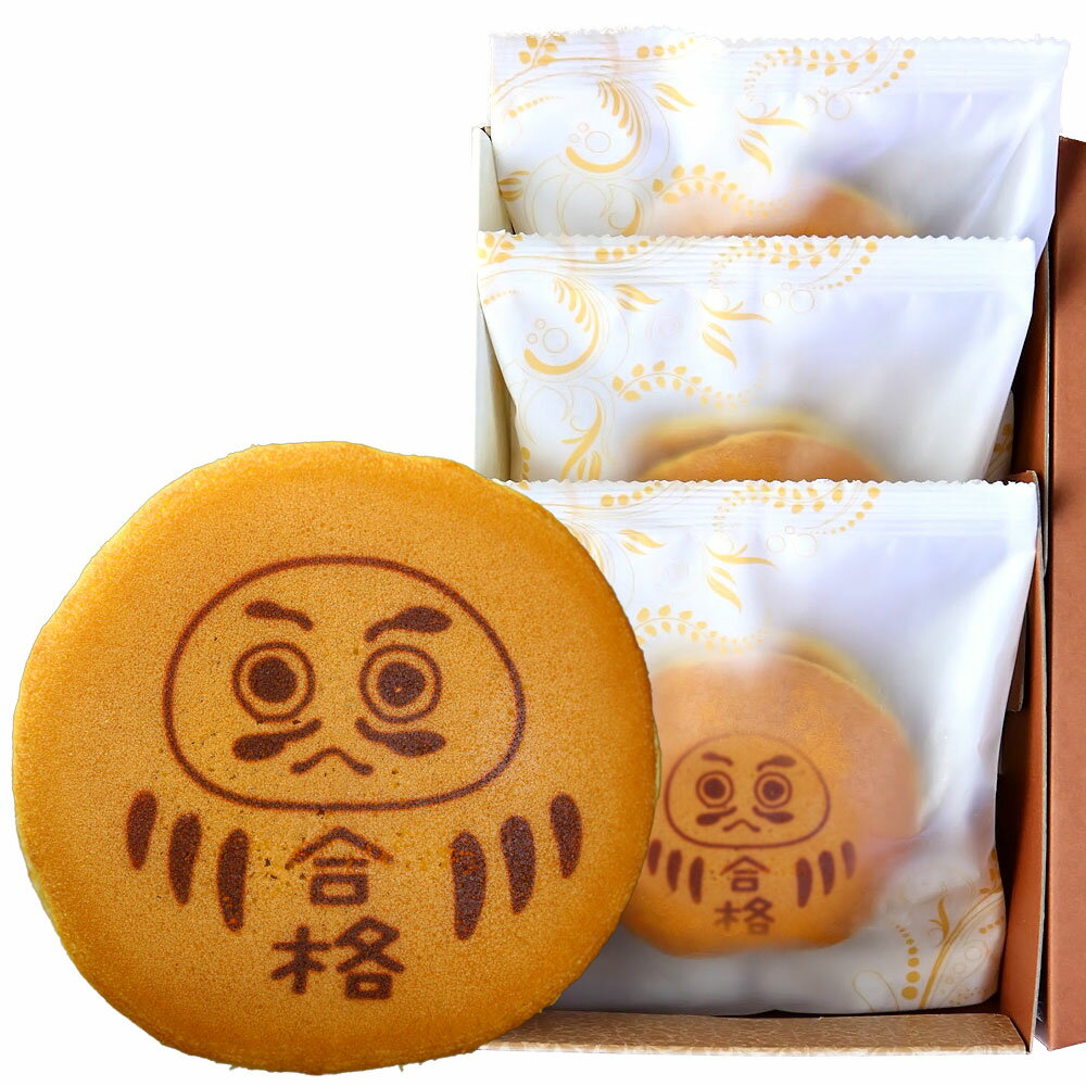 合格 だるま どら焼き 3個入り 短納期| メッセージ入り お菓子 プレゼント メッセージ 和菓子  ...