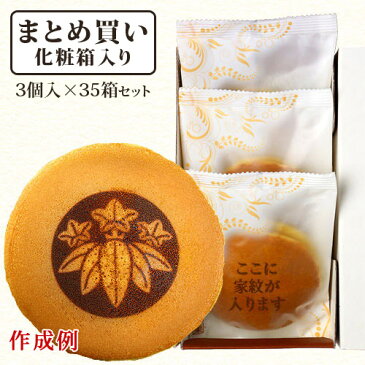 【まとめ買い 大量発注】家紋入りどら焼き 3個入り 35箱セット | 家紋 お菓子 和菓子 名入れ どらやき スイーツ 誕生日プレゼント メッセージ入り 還暦 古希 喜寿 傘寿 米寿 祝い お祝い 内祝い ギフト 贈り物 メッセージ 個包装 お盆 お供え 粗品 引き出物 引出物 お返し