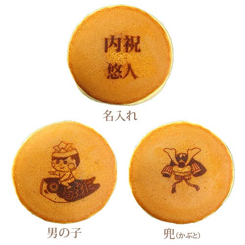 こどもの日 名入れ どら焼き 3個入り | 子供の日 内祝い 節句祝い お返し 子供 お...