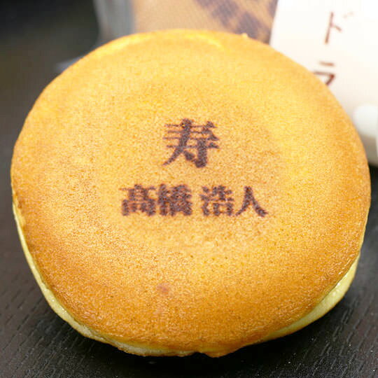 名入れ お菓子 ギフト 寿 どら焼き 3個 小豆餡 | 名前入り 名入り どらやき スイー...