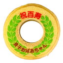 名入れ 祝百寿 バウムクーヘン 1個 ギフト箱入り| 名入れ メッセージ入り お菓子 スイーツ 誕生日プレゼント プチギフト 米寿 内祝い 子供 お祝い お返し...