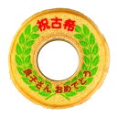 名入れ 祝古希 バウムクーヘン 1個 ギフト箱入り | 名入れ メッセージ入り お菓子 スイーツ 誕生日プレゼント プチギフト 米寿 内祝い 子供 お祝い お返し 贈り物 誕生日 退職 喜寿 お年賀かわいい ギフト 還暦祝い 古希 バームクーヘン