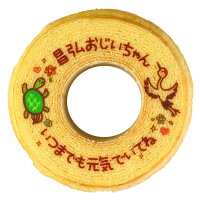 洋菓子・和菓子 バウムクーヘン（名入れ・文字入り・ロゴ・オリジナル） 敬老の日