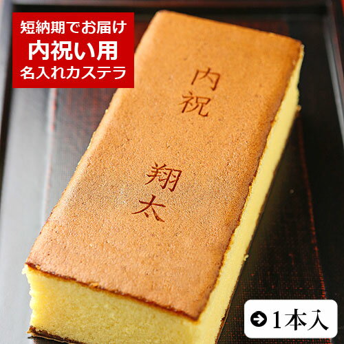 内祝 名入れカステラ 0.6号 1本入 化粧箱入り| スイーツ お菓子 プレゼント 挨拶 メッセージ入り 誕生日プレゼント 米寿 内祝い プチギフト 子供 贈り物 お祝い 喜寿 出産内祝い 退職 お年賀かわいい ギフト 還暦祝い 卒寿 古希 80代 傘寿