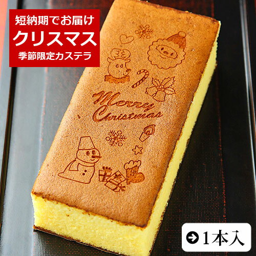 クリスマス カステラ 0.6号 1本 箱入り お菓子 和菓子 クリスマス スイーツ ギフト プレゼント 贈り物 クリスマス会 子供会 おやつ お 土産 かわいい 子供 女の子 男の子 喜ばれる パーティー 12月 クリスマス限定 Christmas gift