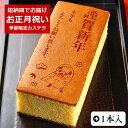 お正月カステラ 謹賀新年 0.6号 1本入 化粧箱入り| スイーツ お菓子 プレゼント 挨拶 メッセージ入り 誕生日プレゼント 米寿 内祝い プチギフト 子供 贈り物 お祝い 喜寿 出産内祝い 退職 お歳暮 かわいい ギフト 還暦祝い 卒寿 古希 80歳 傘寿