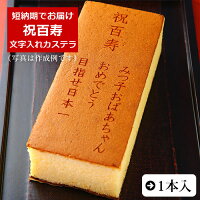 洋菓子・和菓子 カステラ(名入れ・文字入り・ロゴ・オリジナル) ご長寿祝いカステラ 百寿祝いメッセージカステラ