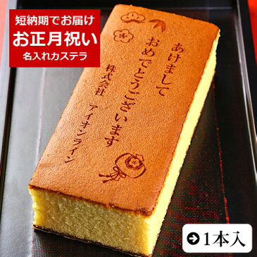 名入れ お正月カステラ あけましておめでとうございます 0.6号 1本 化粧箱入り| スイーツ お菓子 プレゼント 挨拶 メッセージ入り 誕生日プレゼント 米寿 内祝い プチギフト 子供 贈り物 お祝い 喜寿 出産内祝い 退職 お年賀かわいい ギフト 還暦祝い 卒寿 古希 80歳 傘寿