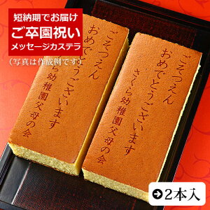 ご卒園祝い 名入れ メッセージ入り カステラ 0.6号 2本 化粧箱| オリジナル 名前入り かわいい 子供 お返し プチギフト 記念 お菓子 メッセージ 動物 お祝い アニマル 内祝い スイーツ ギフト 卒園式 卒園記念品 卒園 お友達 プレゼント 小学生 幼稚園 内祝い お祝い