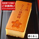 ご卒園祝い オリジナル ロゴマーク入り カステラ 0.6号 1本入 化粧箱入り| お菓子 お返し 卒園 お祝い プレゼント 内祝い スイーツ ギフト 贈り物 お...