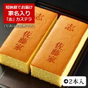 法事 法要 仏事 引き出物 お菓子 家名入れ カステラ 0.6号 2本 化粧箱入り 短納期 | 家名 名入れ メッセージ入り スイーツ 和菓子 還暦 米寿 卒寿 祝い プレゼント お祝い 内祝い 長寿祝い 贈り物 お返し お盆 お供え 粗品 引出物 帰省 お土産 手土産 帰省土産