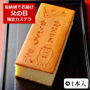 父の日 ギフト スイーツ 和菓子 お菓子 カステラ 1本入 0.6号 化粧箱入り お父さん いつも ありがとう メッセージお菓子 | メッセージ入り かわいい プレゼント 動物 プチギフト ギフト 贈り物 メッセージカステラ 文字入り 感謝 50代 60代 70代 80代 食べ物 人気商品(4)