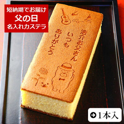 父の日 ギフト スイーツ 和菓子 お菓子 名入れ カステラ 1本入 0.6号 化粧箱入り いつも ありがとう メッセージお菓子 | お父さん メッセージ入り かわいい プレゼント プチギフト ギフト ...