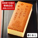 祝 敬老の日 カステラ 1本入 0.6号 化粧箱入り| かわいい メッセージ入り お菓子 プチギフト ...