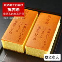 祝古希 名入れ オリジナル メッセージ カステラ 0.6号 2本 化粧箱入り| スイーツ お菓子 プレゼント 挨拶 メッセージ入り 誕生日プレゼント 米寿 内祝い プチギフト 子供 贈り物 敬老の日 お祝い 喜寿 出産内祝い 退職 お年賀かわいい ギフト 還暦祝い 卒寿 古希 80代 傘寿(4)