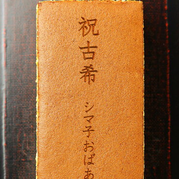 祝古希 名入れ カステラ 0.6号 1本 化粧箱入| メッセージ入り 誕生日プレゼント お菓子 プチギフト メッセージ 古希 プレゼント 敬老の日 お祝い ギフト 誕生日 内祝い 和菓子 スイーツ 長寿 名前入り 祖母 70 歳 贈り物 メッセージカステラ オリジナル 祖父 母 文字入れ