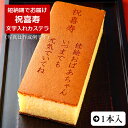 祝喜寿 名入れ オリジナル メッセージ カステラ 0.6号 1本 化粧箱入り| スイーツ お菓子 プレゼント 挨拶 メッセージ入り 誕生日プレゼント 米寿 内祝い プチギフト 子供 贈り物 敬老の日 お祝い 喜寿 出産内祝い 退職 お年賀かわいい ギフト 還暦祝い 卒寿 古希 80代 傘寿の商品画像