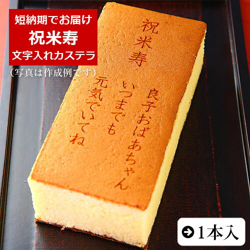 楽天日本ロイヤルガストロ倶楽部祝米寿 名入れ オリジナル メッセージ カステラ 0.6号 1本 化粧箱入り| スイーツ お菓子 プレゼント 挨拶 メッセージ入り 誕生日プレゼント 米寿 内祝い プチギフト 子供 贈り物 敬老の日 お祝い 喜寿 出産内祝い 退職 お年賀かわいい ギフト 長寿 88歳 88才 べいじゅ