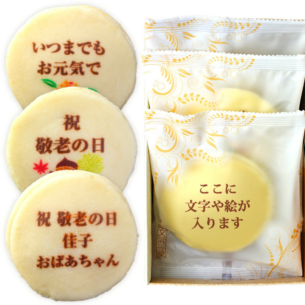 贈って気持ちも伝わる「メッセージ入り」お菓子、敬老の日にピッタリなものは？