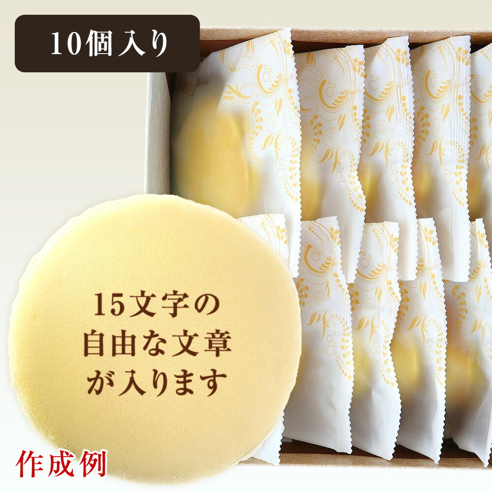 オリジナル メッセージ入り もっちり白い どら焼き 10個| お菓子 かわいい 内祝い 名入れ メッセージ入り 子供 誕生日 プレゼント 喜寿 祝い 米寿 80歳 お祝い 傘寿 お世話になりました スイーツ 個包装 長寿祝い 出産内祝い 退職祝い ありがとう どらやき 名前入り どらやき