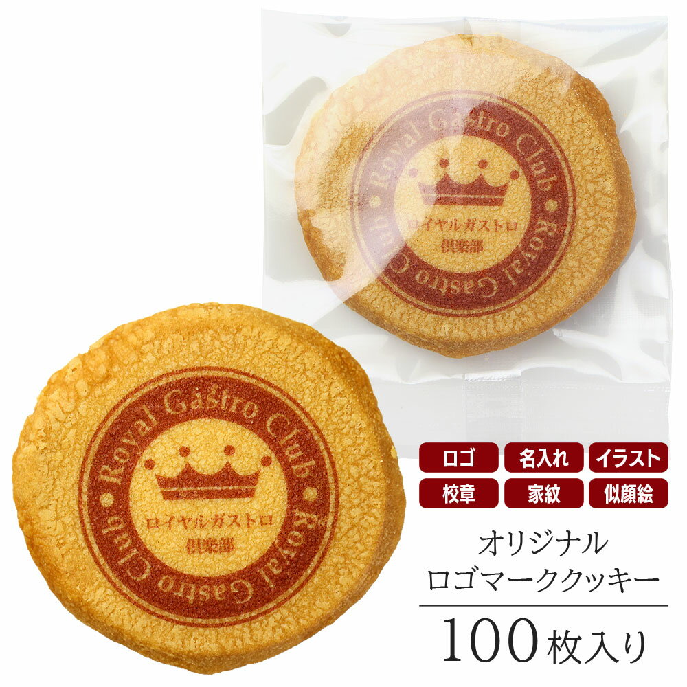 オリジナル お菓子 ギフト ロゴマーク クッキー 100枚入り 個包装 短納期 送料無料 | スイーツ 焼菓子 詰め合わせ ロゴ イラスト 名入れ メッセージ ...