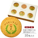 名入れ ギフト お菓子 創立・設立・周年記念 クッキー 10枚入り 個包装 短納期 | スイーツ 焼菓子 詰め合わせ メッセージ 社名 名前入れ お祝い 内祝い 贈り物 誕生日 プレゼント 卒園 卒業 開店 開業 創業 設立 パーティー ノベルティ お土産 記念品