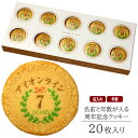 名入れ ギフト お菓子 創立 設立 周年記念 クッキー 20枚入り 個包装 短納期 送料無料 | スイーツ 焼菓子 詰め合わせ メッセージ 社名 名前入れ お祝...