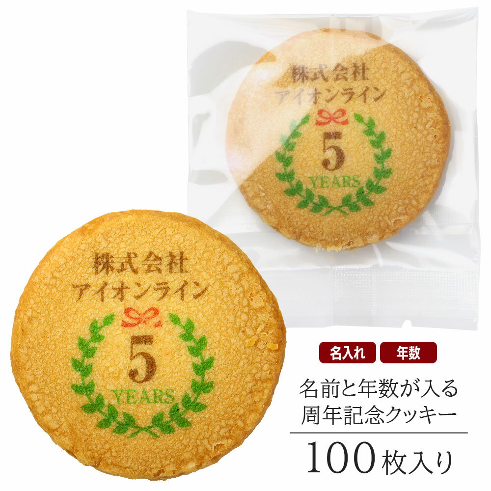 名入れ ギフト お菓子 創立 設立 周年記念 クッキー 100枚入り 個包装 短納期 送料無料 | スイーツ 焼菓子 詰め合わせ メッセージ 社名 名前入れ お...