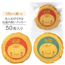 出産内祝い 名入れ クッキー 50枚入り 個包装 短納期 送料無料 | スイーツ 焼菓子 詰め合わせ 出産 命名 ギフト 名前入れ お祝い 内祝い 贈り物 誕生日 プレゼント 赤ちゃん 男の子 女の子 子供 初節句 お宮参り お礼 お返し 返礼品 記念品