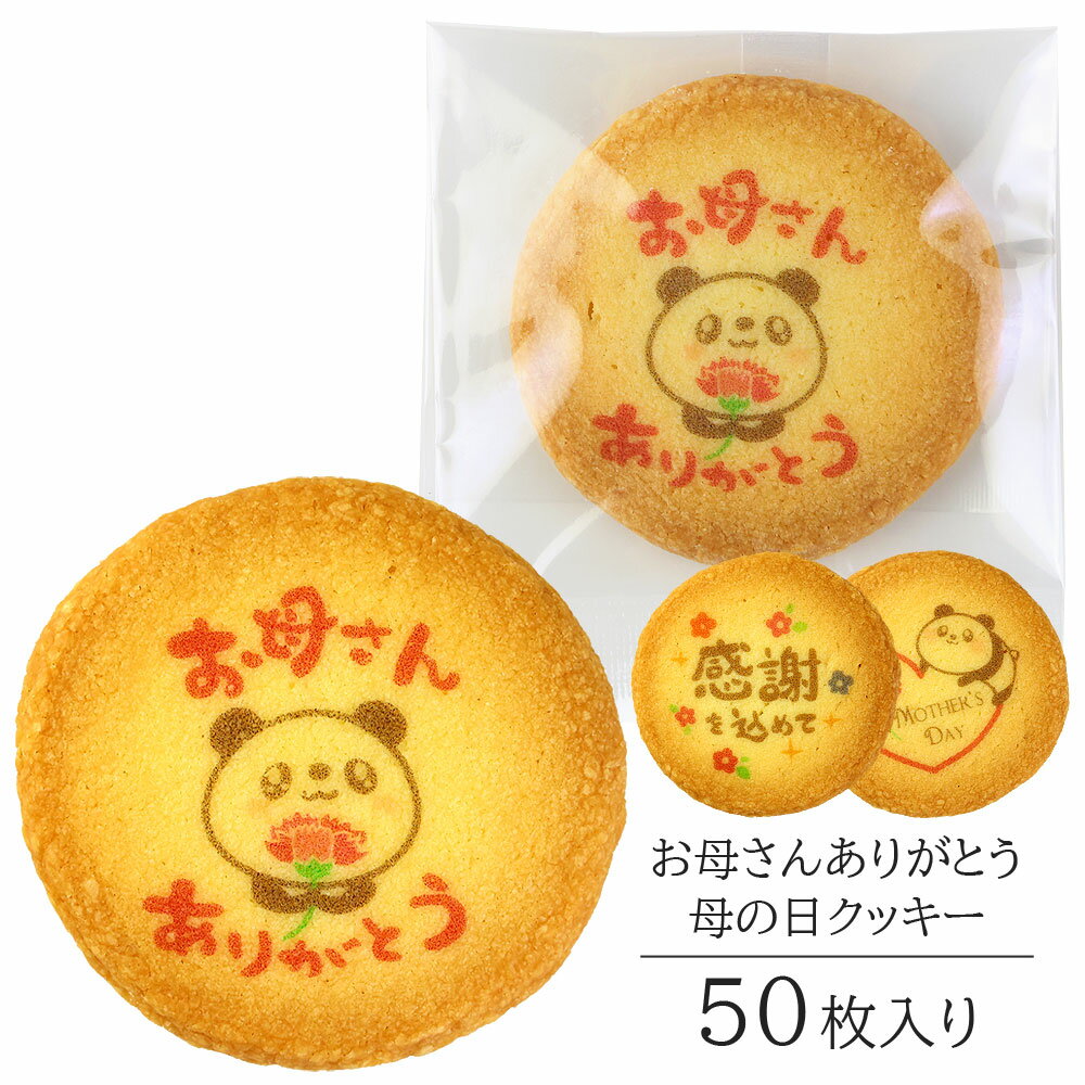 母の日 ギフト お母さん ありがとう クッキー 50枚入り 個包装 短納期 送料無料 | お菓子 スイーツ 焼菓子 詰め合わせ 感謝 メッセージ お祝い 内祝い...