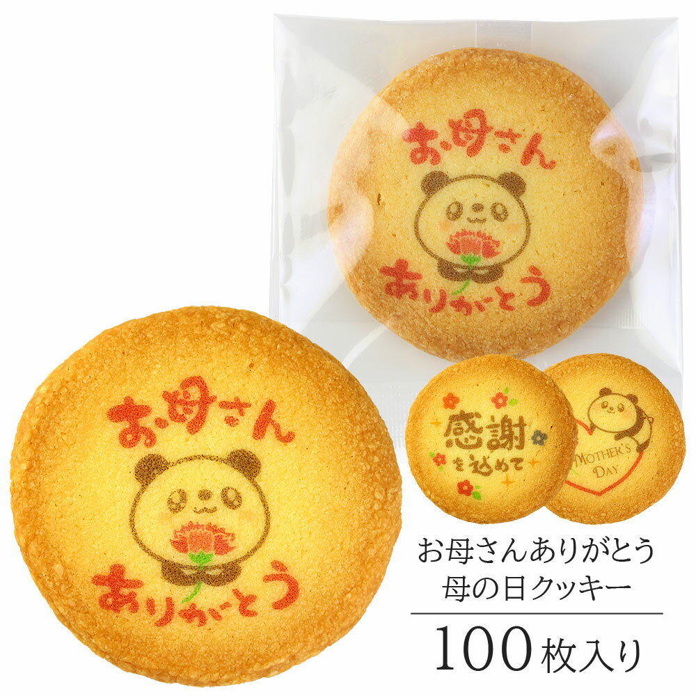 母の日 ギフト お母さん ありがとう クッキー 100枚入り 個包装 短納期 送料無料 | お菓子 スイーツ 焼菓子 詰め合わせ 感謝 メッセージ お祝い 内祝...