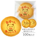 母の日 ギフト お母さん ありがとう クッキー 100枚入り 個包装 短納期 送料無料 | お菓子 スイーツ 焼菓子 詰め合わせ 感謝 メッセージ お祝い 内祝い プレゼント 贈り物 かわいい 動物 パンダ アニマル 記念品