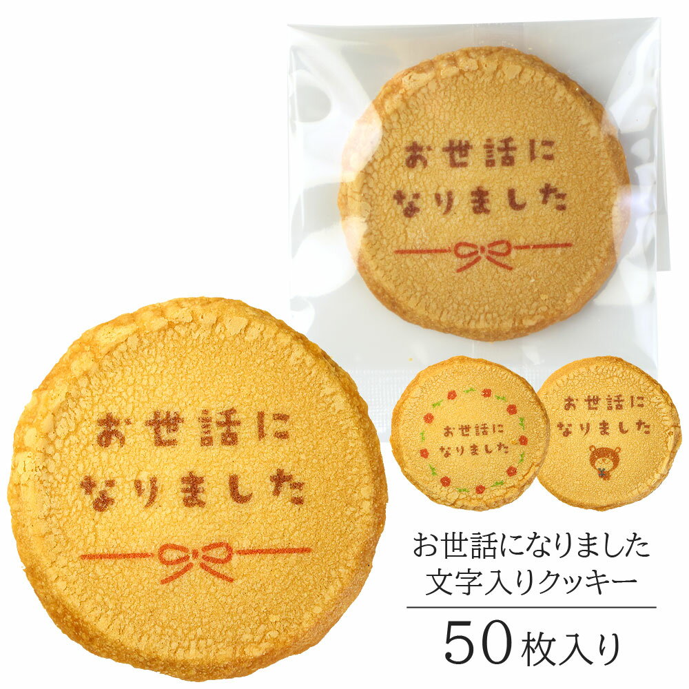お世話になりました クッキー Aタイプ 50枚入り 個包装 短納期 送料無料 | お菓子 スイーツ 焼菓子 詰め合わせ 文字入り メッセージ 定年 退職 引っ越...