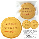 お世話になりました クッキー Aタイプ 100枚入り 個包装 短納期 送料無料 | お菓子 スイーツ 焼菓子 詰め合わせ 文字入り メッセージ 定年 退職 引っ越し 引越し 転勤 栄転 引退 卒業 離職 同僚 上司 送別会 記念品 お礼 お祝い 内祝い プレゼント ギフト 贈り物